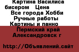 Картина Василиса бисером › Цена ­ 14 000 - Все города Хобби. Ручные работы » Картины и панно   . Пермский край,Александровск г.